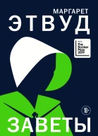 Заветы  Маргарет Этвуд