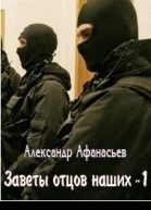 Заветы отцов наших СИ