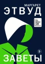 Заветы