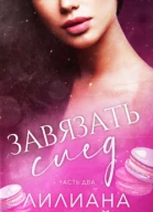 Завязать след Часть 2