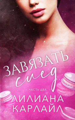 Завязать след Часть 2