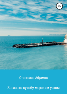 Завязать судьбу морским узлом