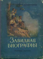 Завидная биография