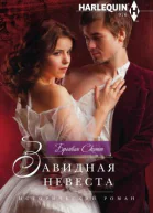 Завидная невеста