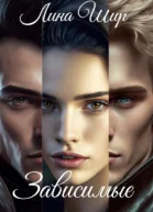 Зависимые