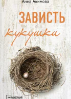 Зависть кукушки