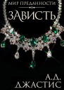 Зависть