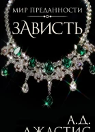 Зависть