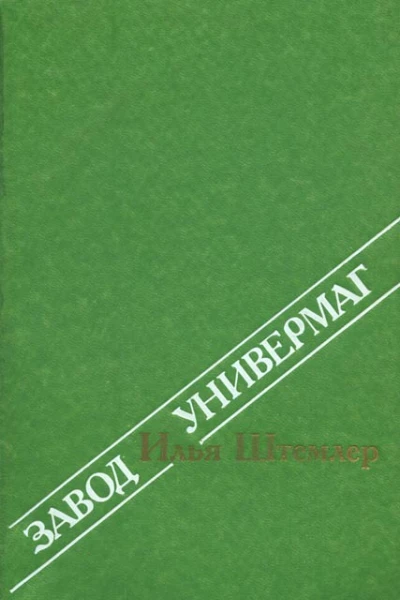 Завод Универмаг