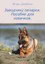 Заводчику овчарки Пособие для новичков