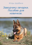 Заводчику овчарки Пособие для новичков