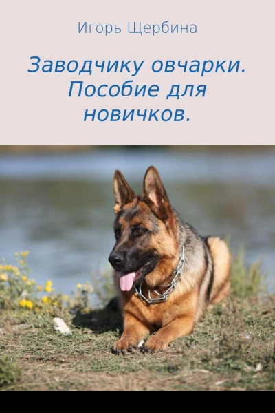 Заводчику овчарки Пособие для новичков