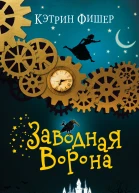 Заводная ворона  Кэтрин Фишер