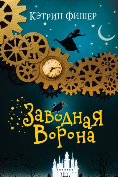 Заводная ворона  Кэтрин Фишер