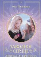 Заводное сердце Девочка из ниоткуда