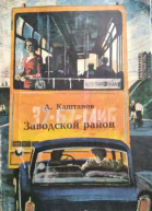 Заводской район