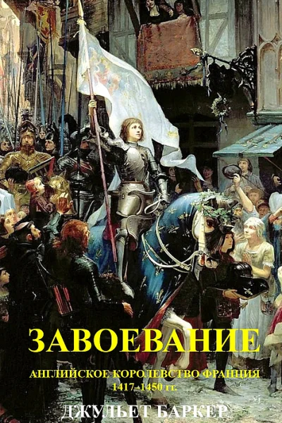 Завоевание Английское королевство Франция 14171450 гг