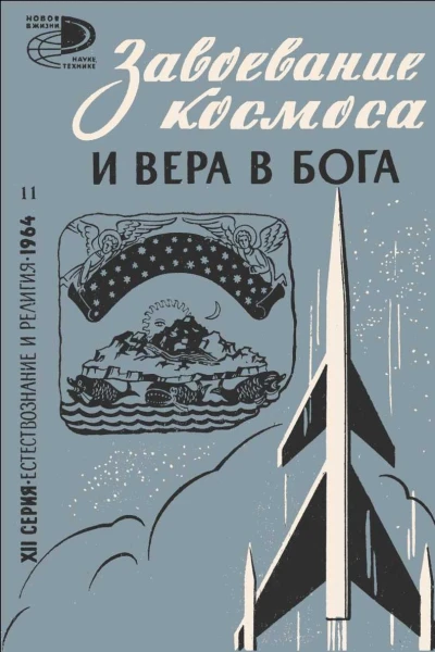Завоевание космоса и вера в бога сборник статей