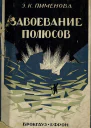 Завоевание полюсов