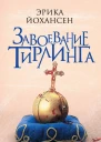Завоевание Тирлинга