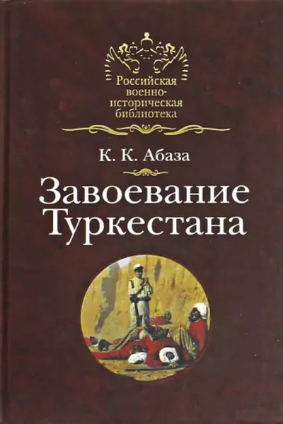 Завоевание Туркестана