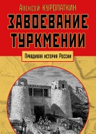 Завоевание Туркмении  Алексей Куропаткин