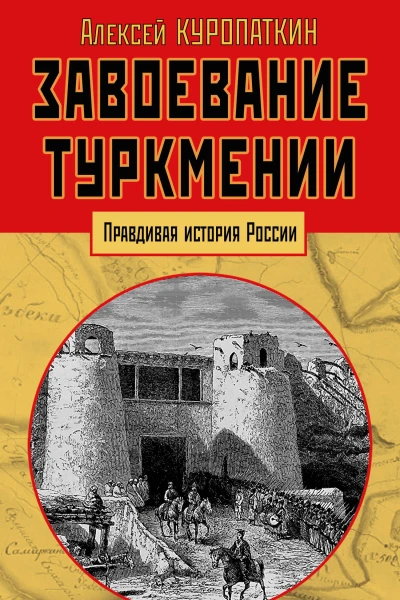 Завоевание Туркмении  Алексей Куропаткин