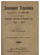 Завоевание Туркмении