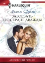 Завоевать его сердце дважды