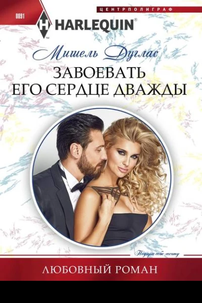 Завоевать его сердце дважды