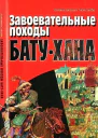 Завоевательные походы Батухана