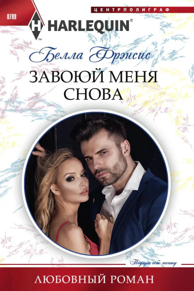 Завоюй меня снова