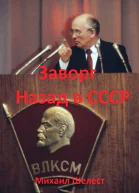 Заворг Назад в СССР