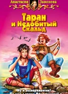 Завозова АМ Таран и Недобитый Скальд
