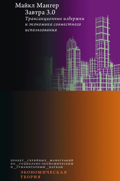 Завтра 30 Трансакционные издержки и экономика совместного использования