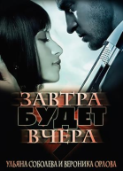 Завтра будет вчера