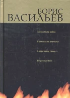 Завтра была война В списках не значился А зори здесь тихие Встречный бой