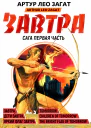 Завтра Дети Завтра Яркий флаг Завтра  Артур Лео Загат перевод с английского А Грузберг