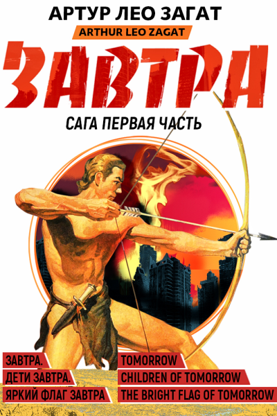Завтра Дети Завтра Яркий флаг Завтра  Артур Лео Загат перевод с английского А Грузберг