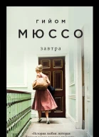 Завтра  Гийом Мюссо  пер с фр Е Л Кожевниковой