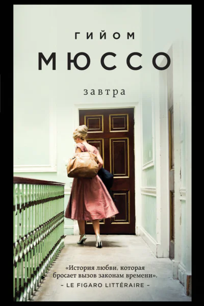 Завтра  Гийом Мюссо  пер с фр Е Л Кожевниковой