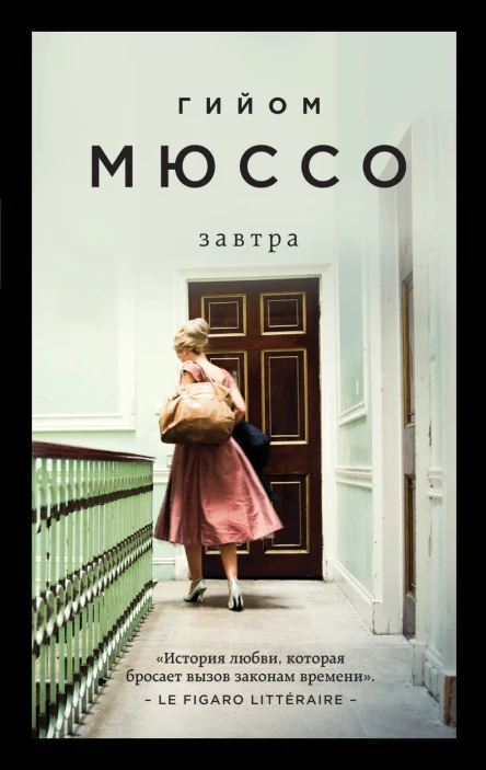 Завтра  Гийом Мюссо  пер с фр Е Л Кожевниковой