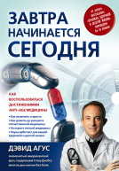 Завтра начинается сегодня Как воспользоваться достижениями antiage медицины