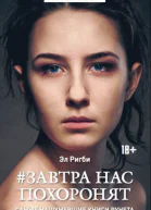 Завтра нас похоронят