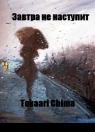 Завтра не наступит СИ