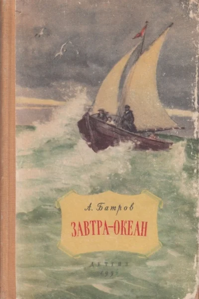 Завтра  океан