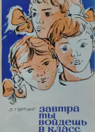 Завтра ты войдешь в класс Записки сельского учителя