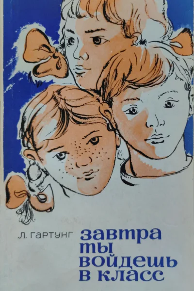 Завтра ты войдешь в класс Записки сельского учителя