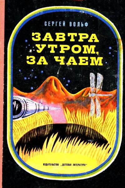 Завтра утром за чаем Повесть