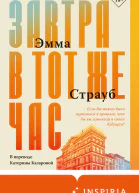 Завтра в тот же час  Эмма Страуб  перевод с английского Е Казаровой